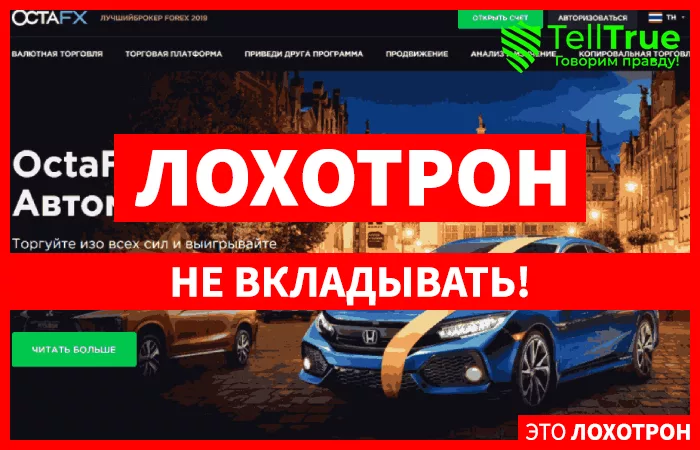 OctaFX – «лучший» в рейтингах черных списков Форекс брокер