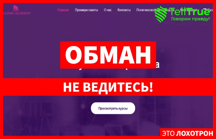 Income Academy – еще один лохотрон, который не научит торговать, но деньги выманит