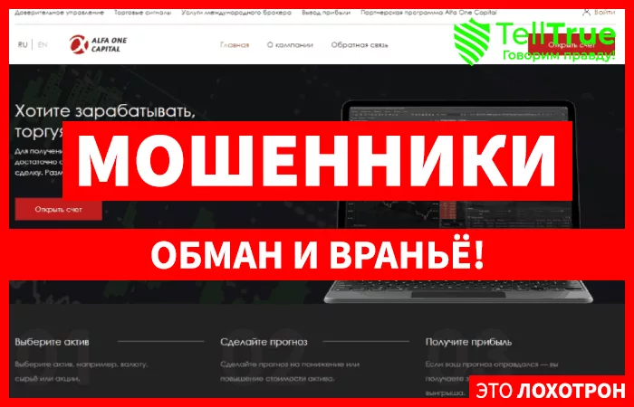 Alfa One Capital – торговля без рисков или очередной способ потерять деньги?