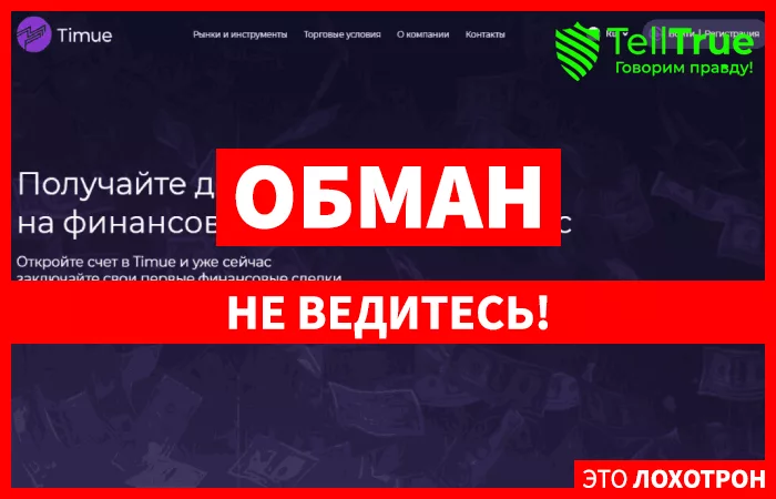 Timue – охота за чужими деньгами продолжается или как украинские аферисты штампуют дешевые мошеннические сайты