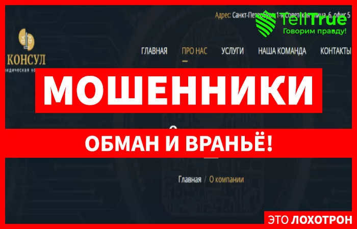 Консул – старые мошенники