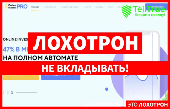 Online Investor Pro – реальный заработок под руководством опытных трейдеров или наглый обман