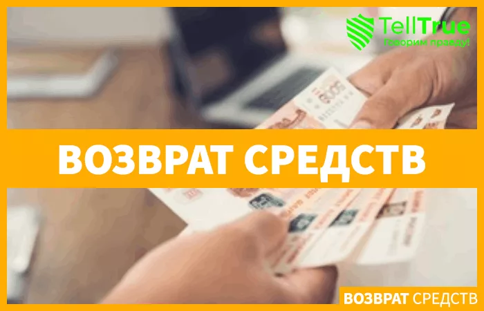 Возврат средств