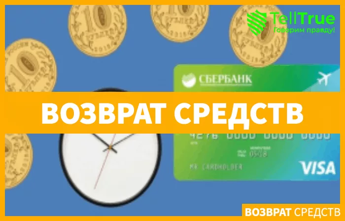 Сколько ждать возврата денег на карту Сбербанка?