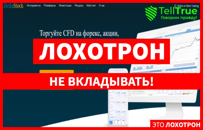 DeltaStock – брокер, которому нравится вставлять трейдерам палки в колеса