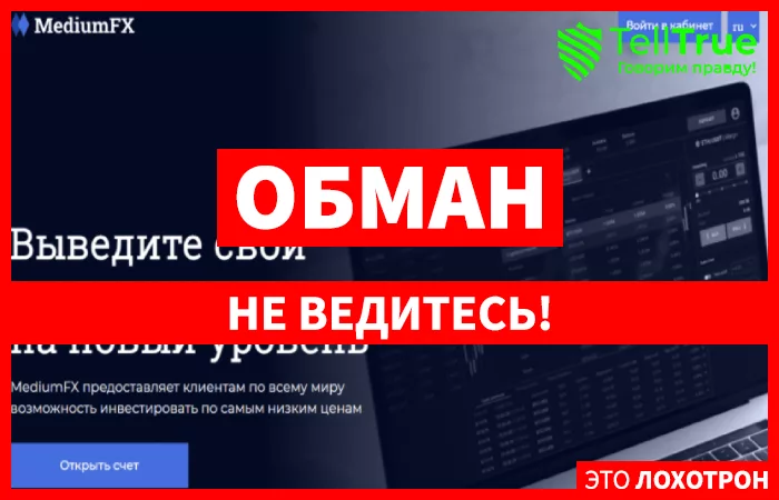 MediumFX – новый лохотрон в сети, который разводит на деньги трейдеров