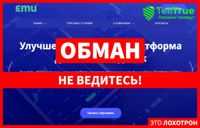 EM-U – брокер, профессионально занимающийся обманом