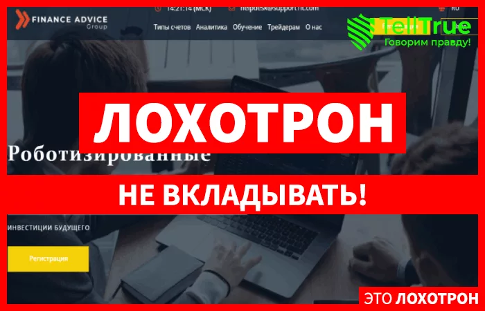 Finance Advice Group – инновационная торговля или наглый обман