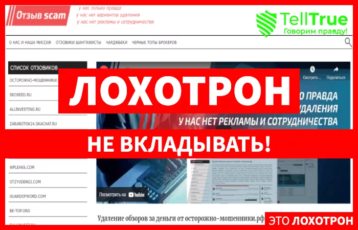 Otzyv Scam -