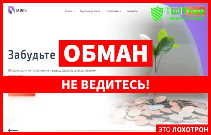 MJS Fx – очередная кухня, обманывающая трейдеров ради собственной наживы