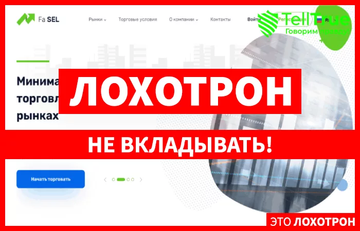 Fa Sel — обзор и отзывы