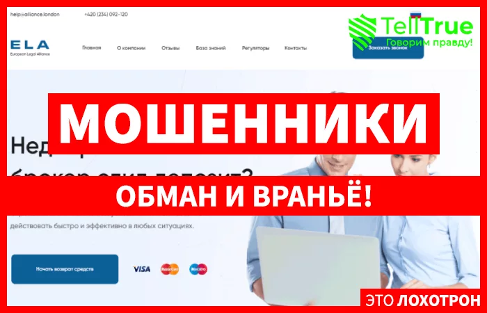 European Legal Alliance – липовая чарджбэк-компания
