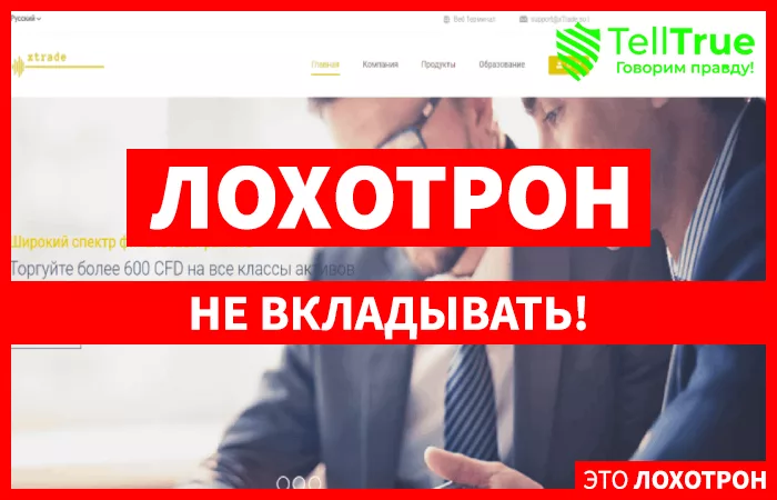 xTrade – мошенник, который украл чужое название и пытается строить из себя надежного брокера