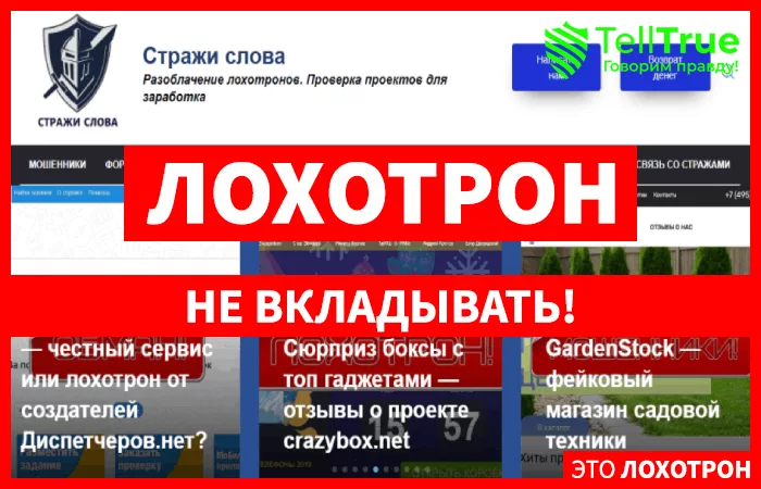 Стражи Слова