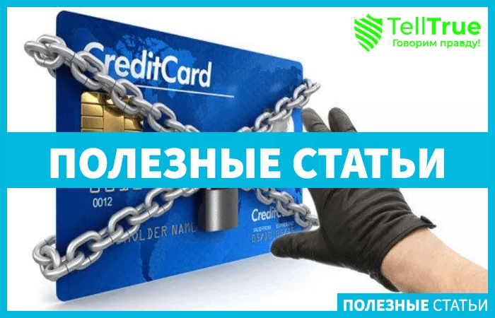 Как защитить банковские карты от мошенников