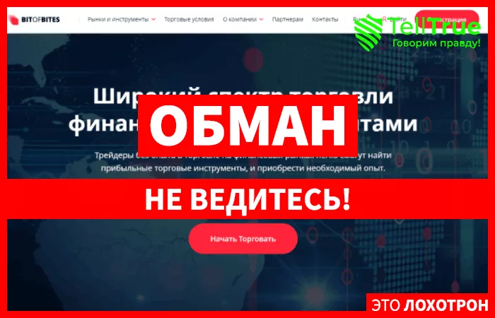 Bitofbites – еще один наглый брокер, работающий поза рамками закона