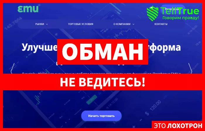 EMU — обзор и отзывы