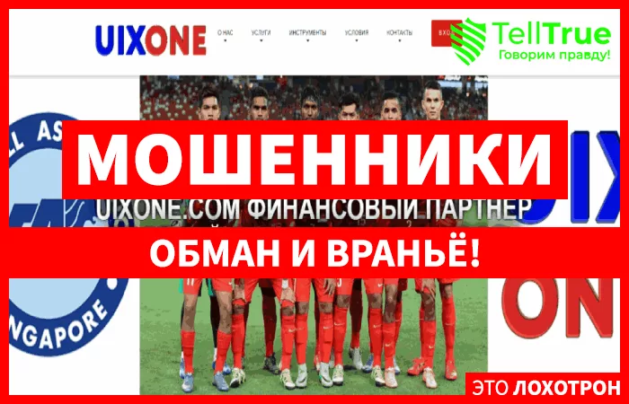 Uixone – жалкое подобие брокера, являющееся копией другого нелегального лохотрона