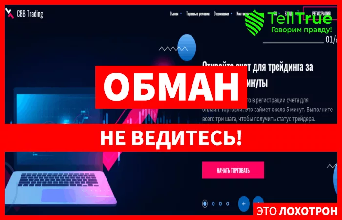 CBB-Trading – новый лохотрон, не имеющий к брокерской деятельности отношения
