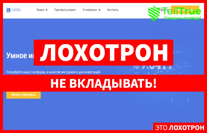 Legal – наглые аферисты, возомнившие себя надежной брокерской компанией