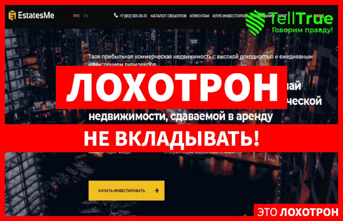 EstatesMe – фейковый инвестиционный проект для развода на деньги