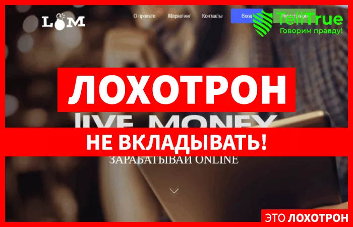Live-Money – еще один матричный хайп, разрешающий заработать только своим создателям