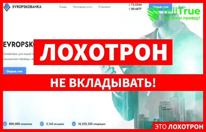 Еvropskobanka – липовый онлайн-банк, созданный для наглого обмана людей