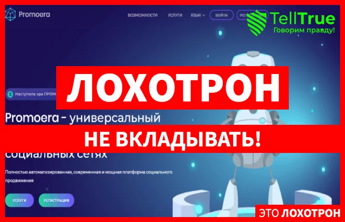 Promoera – легкий заработок без усилий в социальных сетях или очередной обман?