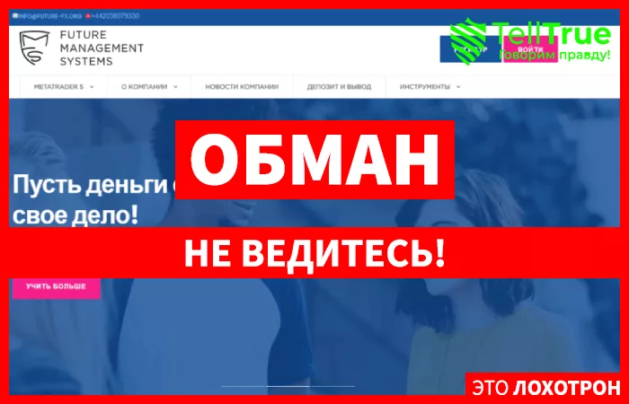 Future Fx – брокер, имеющий опыт в разводе новичков на деньги