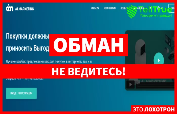 AI Marketing – хайп проект, не выплачивающий заработанные клиентами деньги