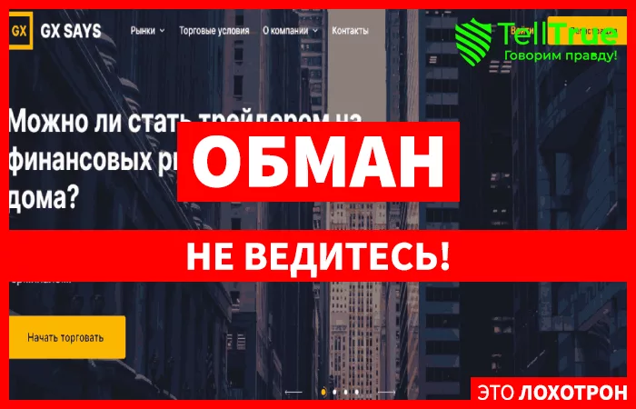 GX Says главная
