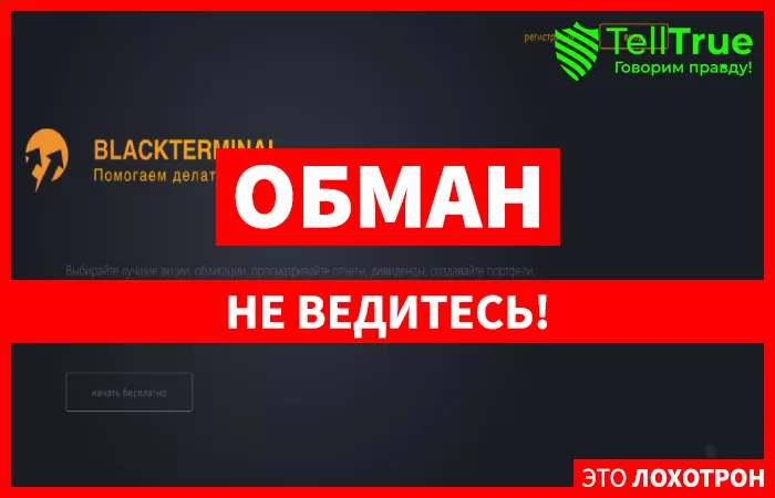 BlackTerminal – оптимальное решение для тех, кто настроен быстро потерять свои деньги