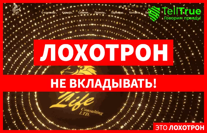 Good Life Consulting – еще один липовый проект, активно обманывающий людей