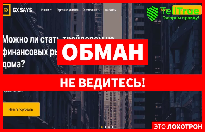 GX Says — обзор и отзывы