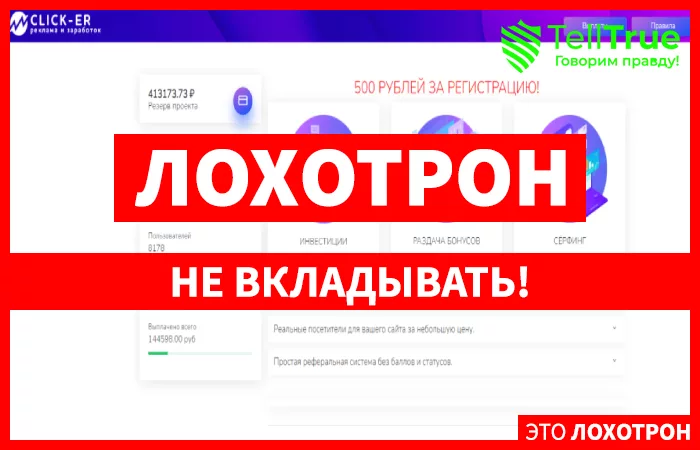 Click-Er – реальная раздача денег или очередной обман