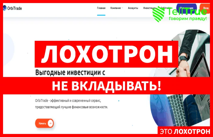 OrbiTrade — обзор и отзывы