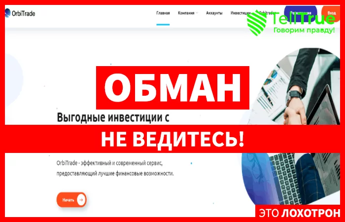 OrbiTrade – еще один липовый брокер, созданный для обмана доверчивых людей