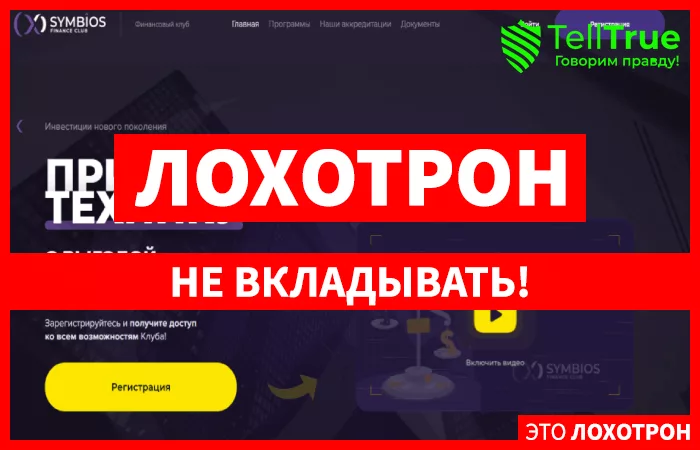 SymbiosClub – еще одна финансовая пирамида, созданная для развода