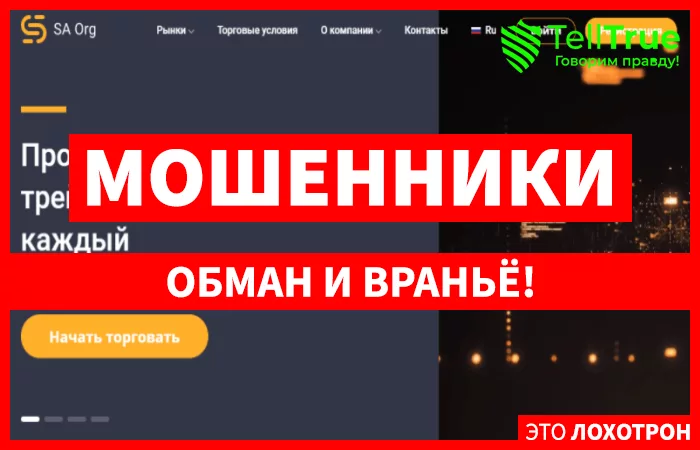 Sa Org – еще один брокер, обожающий приписывать себе наличие несуществующих лицензий