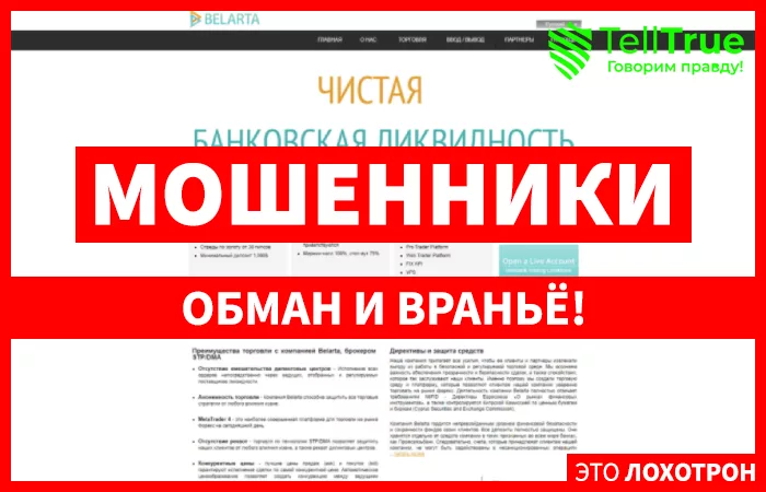 BELARTA – еще один черный брокер, не оправдавший доверия клиентов