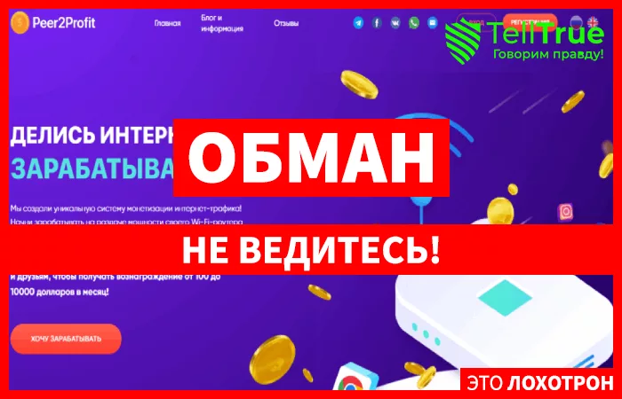 Peer2Profit – еще один сомнительный проект, предлагающий зарабатывать легкие деньги