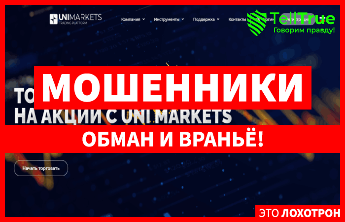 Uni-Markets – еще один липовый брокер, отправившийся на охоту за чужими деньгами