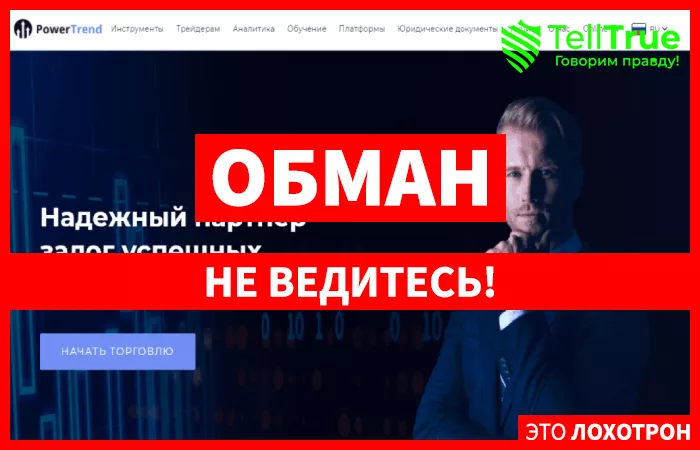 Power Trend — обзор и отзывы