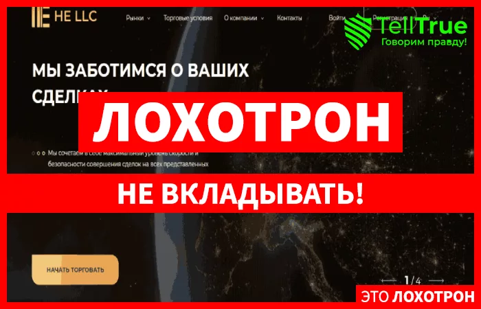 He-llc — обзор и отзывы