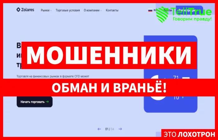 Zolares — обзор и отзывы
