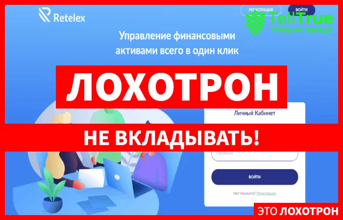Retelex – успешный закрытый инвестиционный фонд или наглый обман