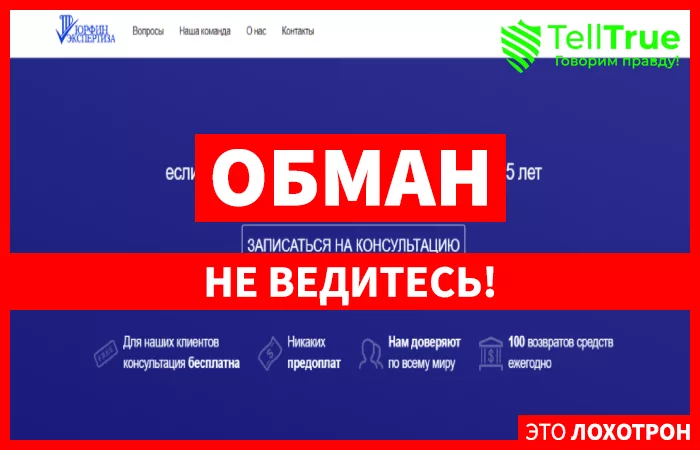 Юрфин Экспертиза – мошенник в области возврата денег от брокеров