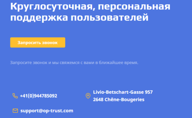 связь с Op Trust 