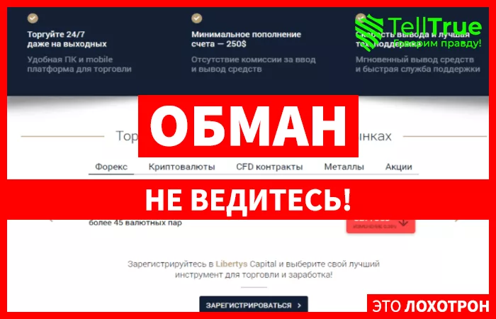 Libertys Capital – очередной дешевый лохотрон, созданный мошенниками на скорую руку