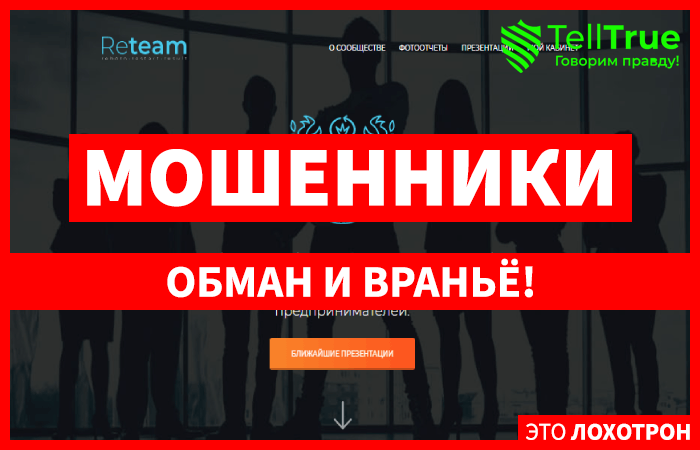 ReTeam – еще один проект, созданный мошенниками для выкачивания денег